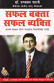 Yashaswi Vakta Yashaswi Vyakti यशस्वी वक्ता यशस्वी व्यक्ती by डॉ. उज्ज्वल पाटणी ujwal patani