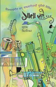 Gata Rahe | गाता रहे.. By Suhas Kirloskar | सुहास किर्लोस्कर