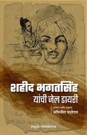 SHAHEED BHAGATSINGH YANCHI JAIL DAIRY рд╢рд╣реАрдж рднрдЧрддрд╕рд┐рдВрдЧ рдпрд╛рдВрдЪреА рдЬреЗрд▓ рдбрд╛рдпрд░реА BY BHALERAV ABHIJIT