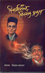 Divabhitichi Nirgal Pralap दिवाभीताचे निरर्गल प्रलाप by Vishwas Savarkar विश्वास सावरकर