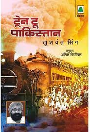 Train To Pakistan ट्रेन टू पाकिस्तान By Khushwant Singh