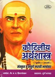 Kautilya Arthshastra by Kay B Ra Hivrangawkar рдХреМрдЯрд┐рд▓реАрдп рдЕрд░реНрдерд╢рд╛рд╕реНрддреНрд░ тАУ рдХреИ. рдм. рд░рд╛. рд╣рд┐рд╡рд░рдЧрд╛рд╡рдХрд░