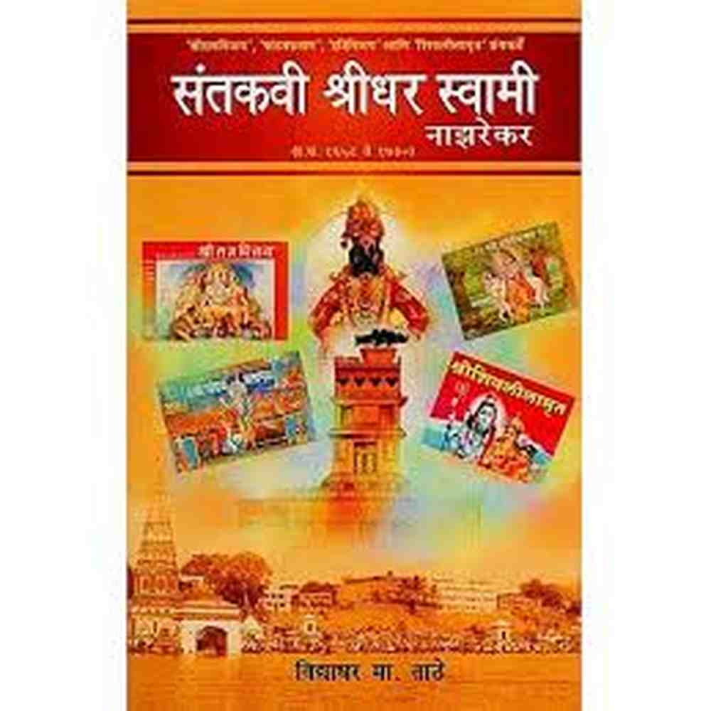 Santkavi Shridhar Swami Nazarekar संतकवी श्रीधर स्वामी नाझरेकर by vidhyadhar tathe