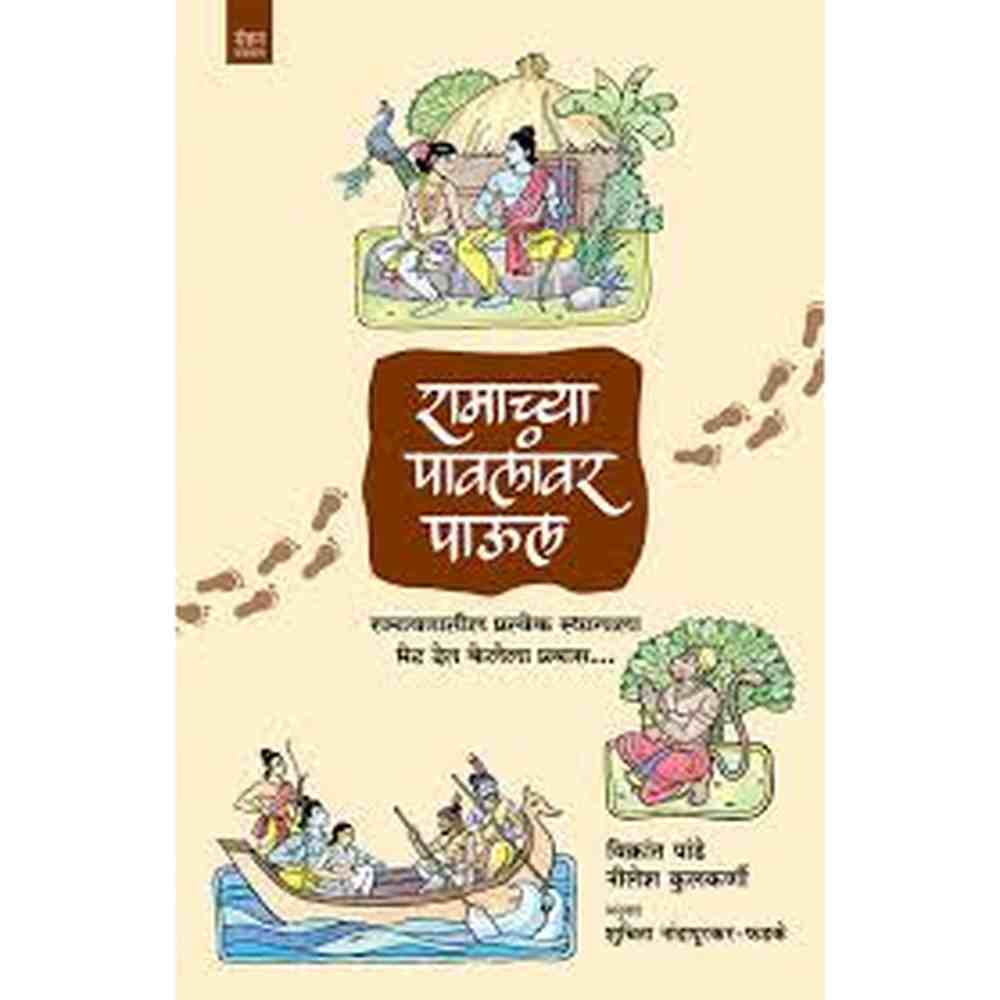 Ramachya paulavar paul by vikrant pande रामाच्या पावलांवर पाऊल