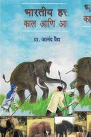Bhartiy Hatti Kaal Aani Aaj рднрд╛рд░рддреАрдп рд╣рддреНрддреА рдХрд╛рд▓ рдЖрдгрд┐ рдЖрдЬ by рдкреНрд░рд╛. рдЖрдирдВрдж рд╡реИрджреНрдп Aanand vaidhya