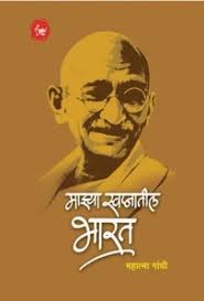 Majhya Swapnatil Bharat рдорд╛рдЭреНрдпрд╛ рд╕реНрд╡рдкреНрдирд╛рддреАрд▓ рднрд╛рд░рдд by рдореЛ. рдХ. рдЧрд╛рдВрдзреА M. K. Gandhi