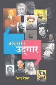 Ajramar Udgaar अजरामर उद्गार - Author: Ninad Bedekar