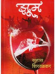 Jhum рдЭреВрдо by Suhas Shirvalkar