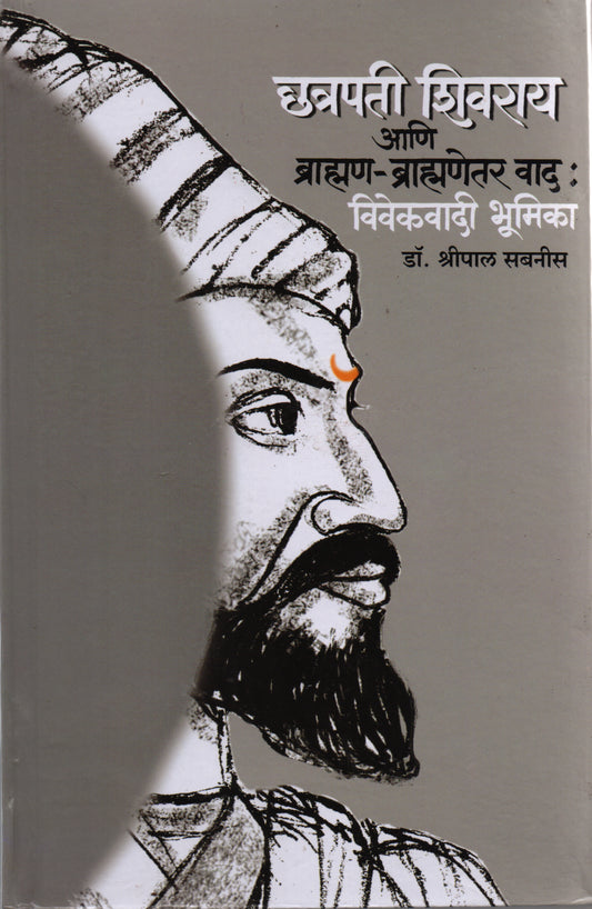 छत्रपती शिवराय आणि ब्राम्हण - ब्राम्हणेत्तर वाद By: डॉ. श्रीपाल सबनीस