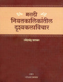 मराठी नियतकालिकांतील दृश्यकलाविचार रमेशचंद्र पाटकर Marathi Niyatkalikatil Drashkalavichar arameshchandra patkar