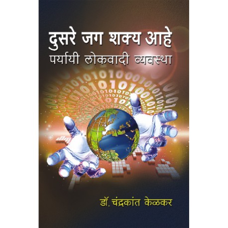 Dusare Jag Shaky Ahe दुसरे जग शक्य आहे by Chandrakant Kelkar