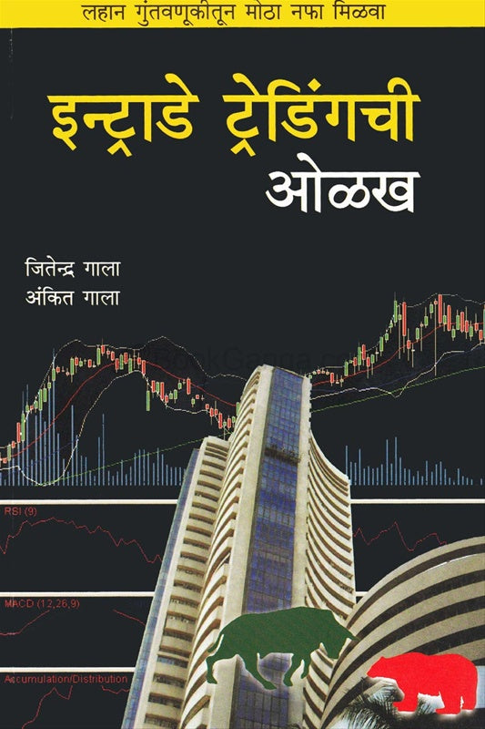 Intraday Tradingchi Olakh - इंट्राडे ट्रेडिंगची ओळख by Ankit Gala JItendra Gla अंकित गाला , जितेंद्र गाला