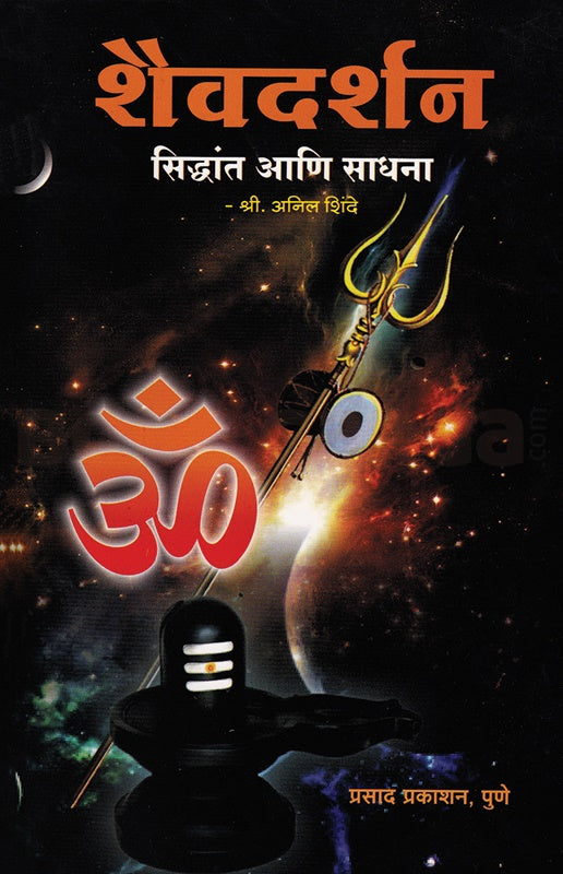 Shaivadarshan Siddhant Ani Sadhana - शैवदर्शन सिद्धांत आणि साधना by Anil Shinde अनिल शिंदे