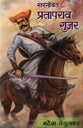 SARNOBAT PRATAPRAV GUJAR рд╕рд░рдиреЛрдмрдд рдкреНрд░рддрд╛рдкрд░рд╛рд╡ рдЧреБрдЬрд░ by mahesh Tedulkar рдорд╣реЗрд╢ рддреЗрдВрдбреБрд▓рдХрд░