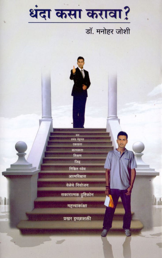 Dhanda Kasa Karava by Dr.Manohar Joshi धंदा कसा करावा