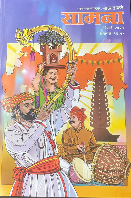 Samana Diwali Ank 2025 सामना दिवाळी अंक 2025