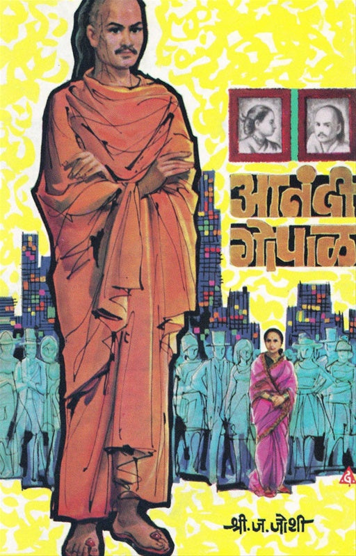 Anandi Gopal рдЖрдирдВрджреА рдЧреЛрдкрд╛рд│ by S.J.Joshi рд╢реНрд░реА. рдЬ. рдЬреЛрд╢реА