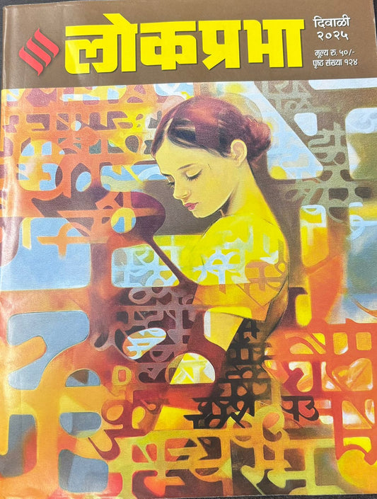 Lokprabha Diwali Ank 2025 लोकप्रभा दिवाळी अंक 2025