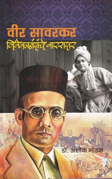 Vir Savarkar Vivekanand Varadkar рд╡реАрд░ рд╕рд╛рд╡рд░рдХрд░ рд╡рд┐рд╡реЗрдХрд╛рдирдВрджрд╛рдВрдЪреЗ рд╡рд╛рд░рд╕рджрд╛рд░ by рдбреЙ. рдЕрд╢реЛрдХ рдореЛрдбрдХ ashok modak