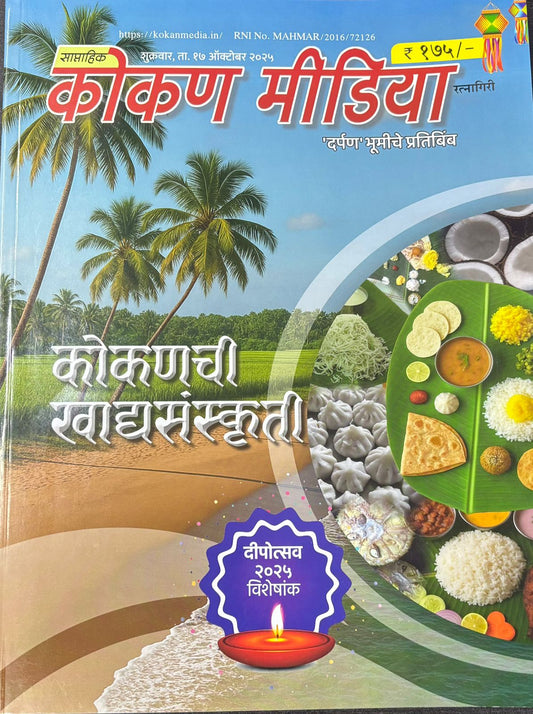 Diwali Ank Kokan Media 2025 दिवाळी अंक कोकण मीडिया