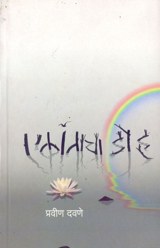 Ekantacha Doh by Pravin Davane एकांताचा डोह by प्रवीण दवणे