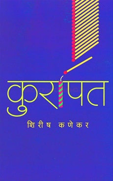 Kurapat рдХреБрд░рд╛рдкрдд by shirish kanekar рд╢рд┐рд░реАрд╖ рдХрдгреЗрдХрд░