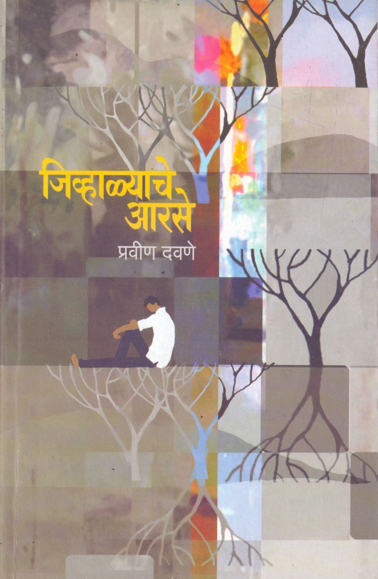 Jivhalyache Aarase जिव्हाळ्याचे आरसे by Pravin Davane