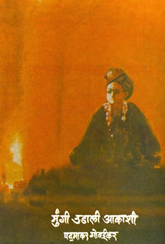 Mungi Udali Akashi मुंगी उडाली आकाशी by पद्माकर गोवईकर Padmakar Govaikar