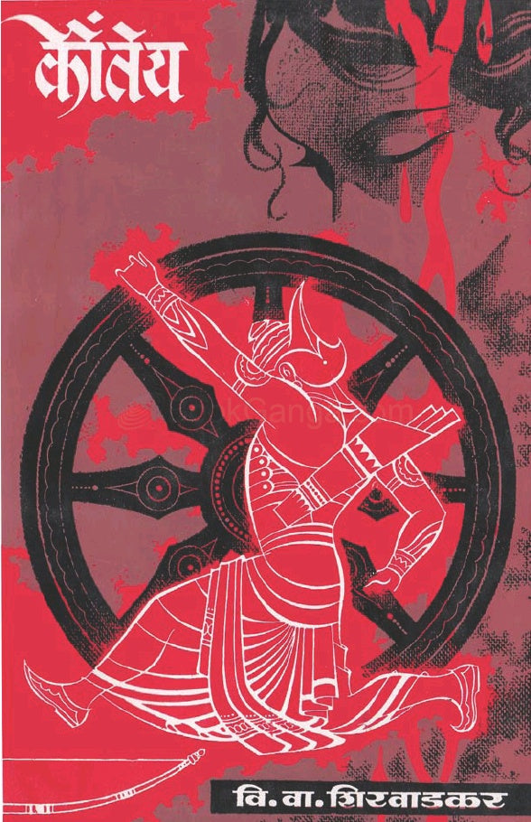 Kaunteya - कौंतेय by V.V.Shirwadkar वि. वा. शिरवाडकर (कुसुमाग्रज)