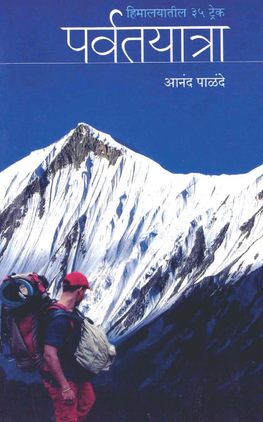 Parvatyatra Himalayatil 35 Trek рдкрд░реНрд╡рддрдпрд╛рддреНрд░рд╛ рд╣рд┐рдорд╛рд▓рдпрд╛рддреАрд▓ рейрел рдЯреНрд░реЗрдХ by Anand Palande рдЖрдирдВрдж рдкрд╛рд│рдВрджреЗ
