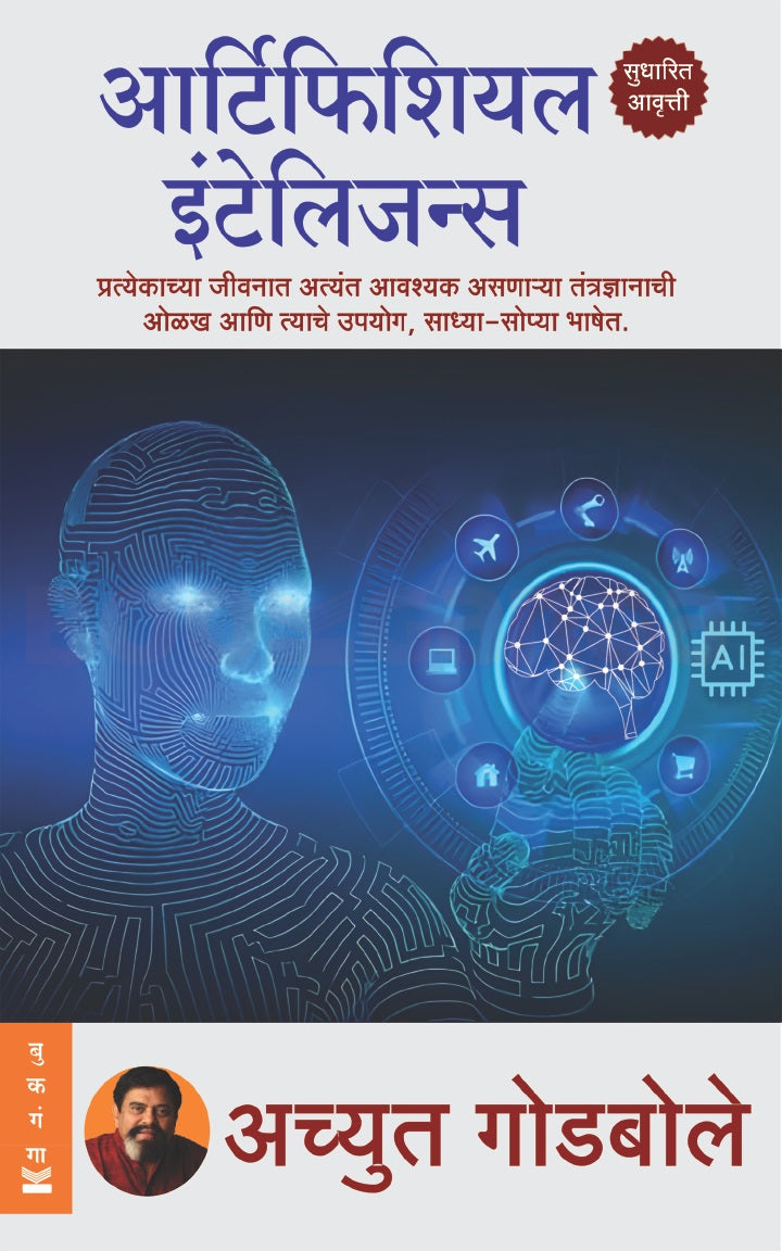 Artificial Intelligence by Achyut Godbole आर्टिफिशियल इंटेलिजन्स