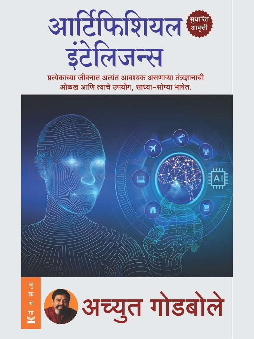 Artificial Intelligence by Achyut Godbole आर्टिफिशियल इंटेलिजन्स