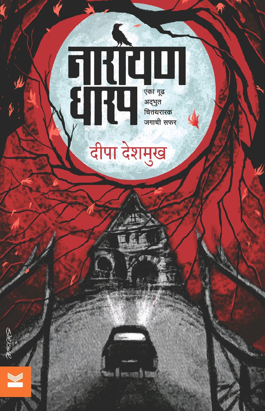 Narayan Dharap Eka Gudh, Adbhut, Chittathararak Jagachi Safar рдирд╛рд░рд╛рдпрдг рдзрд╛рд░рдк рдПрдХрд╛ рдЧреВрдв, рдЕрджреНрднреБрдд, рдЪрд┐рддреНрддрдерд░рд╛рд░рдХ рдЬрдЧрд╛рдЪреА рд╕рдлрд░ by Deepa Deshmukh рджреАрдкрд╛ рджреЗрд╢рдореБрдЦ