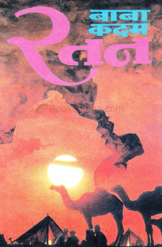 Ratan рд░рддрди BY рдмрд╛рдмрд╛ рдХрджрдо BABA KADAM