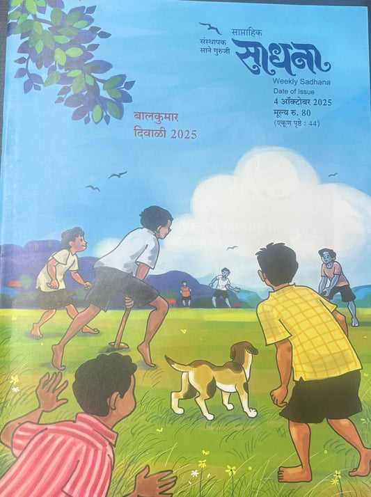 Diwali Ank Sadhana Balkumar 2025 दिवाळी अंक साधना बालकुमार 2025