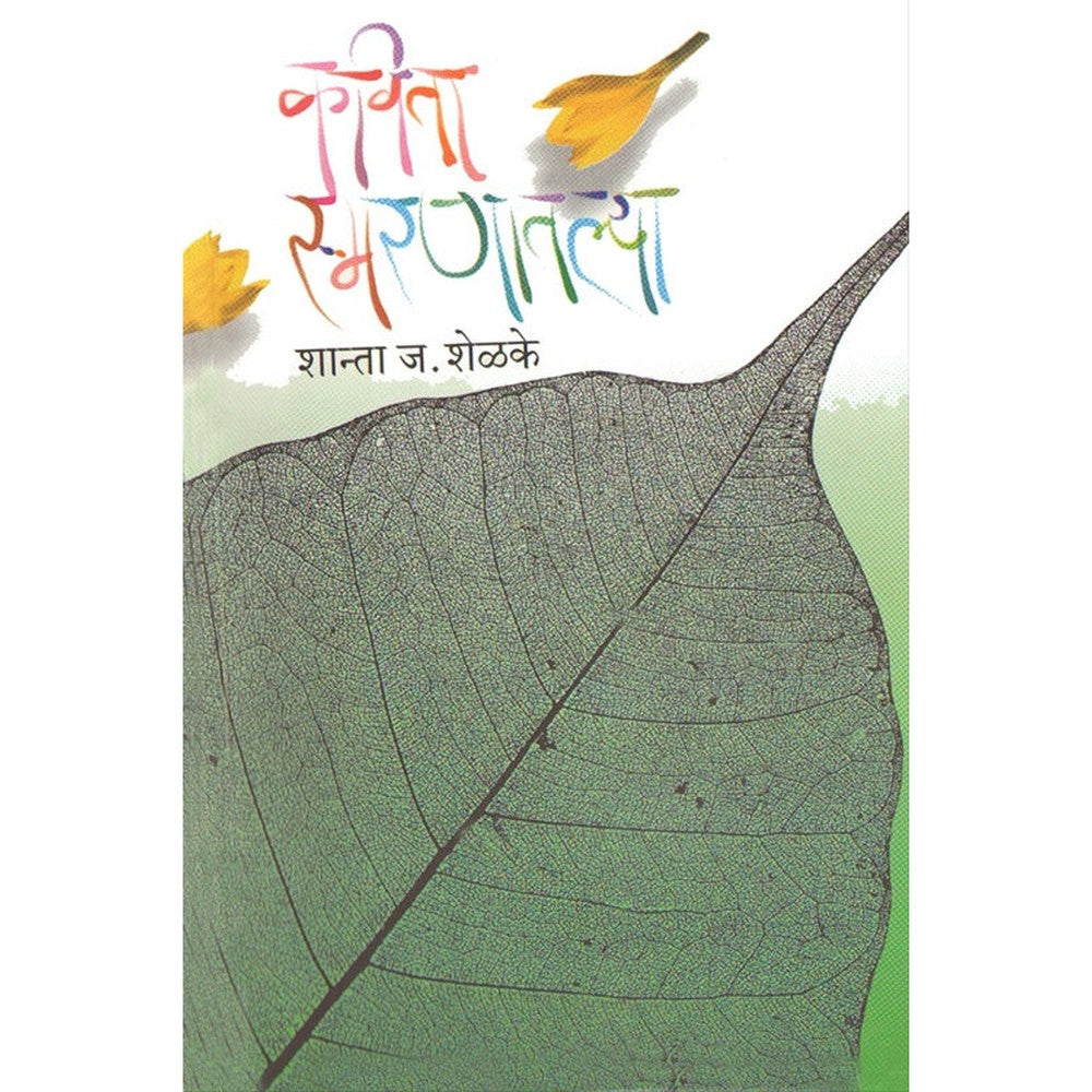 Kavita Smaranatalya ????? ??????????? by ????? ????? shanta shelke