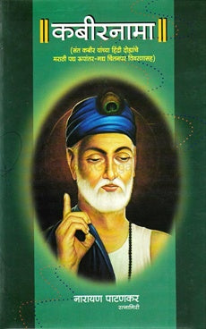 Kabirnama कबीरनामा by नारायण पाटणकर narayan patankar