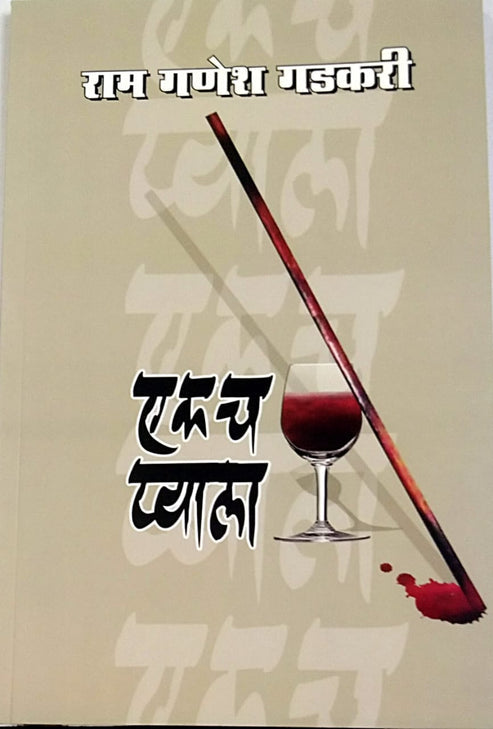 Ekach Pyala By GADAKARI RAM GANESH