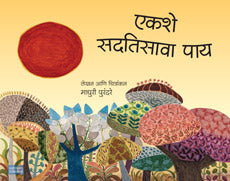 एकशे सदतिसावा पाय माधुरी पुरंदरे Ekshe Sadtisava Pay Mandhuree Purandare