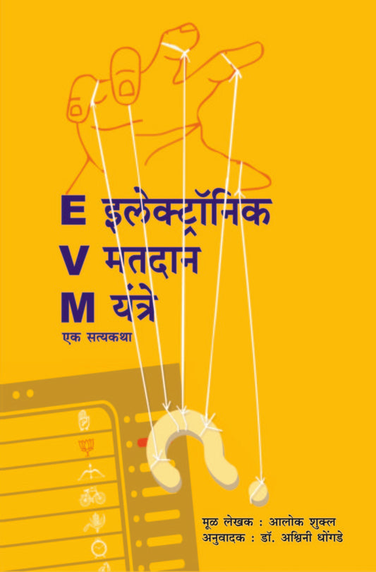 E V M рдПрдХ рд╕рддреНрдпрдХрдерд╛ EVM ( Electronic Voting Machine) ek Satyakatha