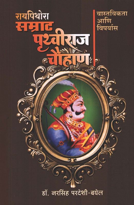 Raypithora Samrat Pruthviraj Chouhan Vastavikta Ani Viparyas рд░рд╛рдпрдкрд┐рдереЛрд░рд╛ рд╕рдореНрд░рд╛рдЯ рдкреГрдереНрд╡реАрд░рд╛рдЬ рдЪреМрд╣рд╛рдг рд╡рд╛рд╕реНрддрд╡рд┐рдХрддрд╛ рдЖрдгрд┐ рд╡рд┐рдкрд░реНрдпрд╛рд╕ by Narsigh pardeshi рдирд░рд╕рд┐рдВрд╣ рдкрд░рджреЗрд╢реА - рдмрдШреЗрд▓