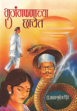 Bhujangfanachya Chayet - भुजंगफणाच्या छायेत by Balashab shinde डॉ. बाळासाहेब शिंदे