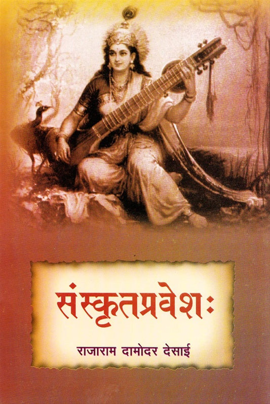 Sanskrutpravesh рд╕рдВрд╕реНрдХреГрддрдкреНрд░рд╡реЗрд╢ by Rajaram Desai