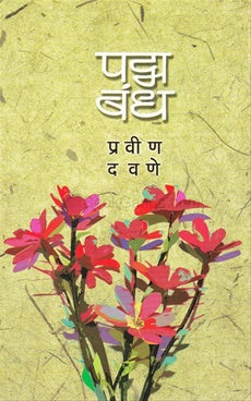 Padma Bandh рдкрджреНрдо рдмрдВрдз by рдкреНрд░рд╡реАрдг рджрд╡рдгреЗ pravin dawane