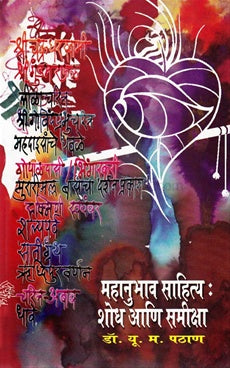 Mahanubhav Sahitya : Shodh Ani Samiksha рдорд╣рд╛рдиреБрднрд╛рд╡ рд╕рд╛рд╣рд┐рддреНрдп : рд╢реЛрдз рдЖрдгрд┐ рд╕рдореАрдХреНрд╖рд╛ by рдбреЙ. рдпреВ. рдо. рдкрдард╛рдг y. m. pathan