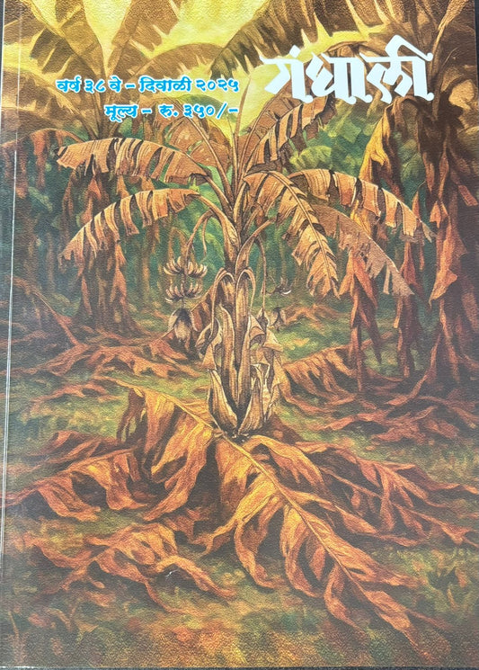 DIWALI ANK GANDHALI 2025 दिवाळी अंक गंधाली 2025