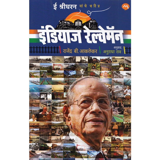 Indias Railwayman E Sreedharan Yaanche Charitra - ??????? ????????? ? ??????? ????? ?????? BY Rajendra B. Aklekar