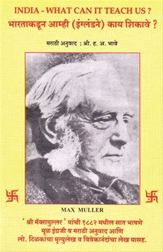 Bharatakadun Amhi (Englandne) Kai Shikave? рднрд╛рд░рддрд╛рдХрдбреВрди рдЖрдореНрд╣реА (рдЗрдВрдЧреНрд▓рдВрдбрдиреЗ) рдХрд╛рдп рд╢рд┐рдХрд╛рд╡реЗ ? by рдкреНрд░рд╛. рдотАНреЕрдХреНрд╕ рдореБрд▓рд░ max mular