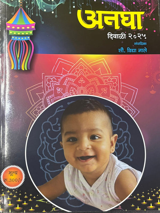 Diwali Ank Anagha 2025 दिवाळी अंक अनघा  2025