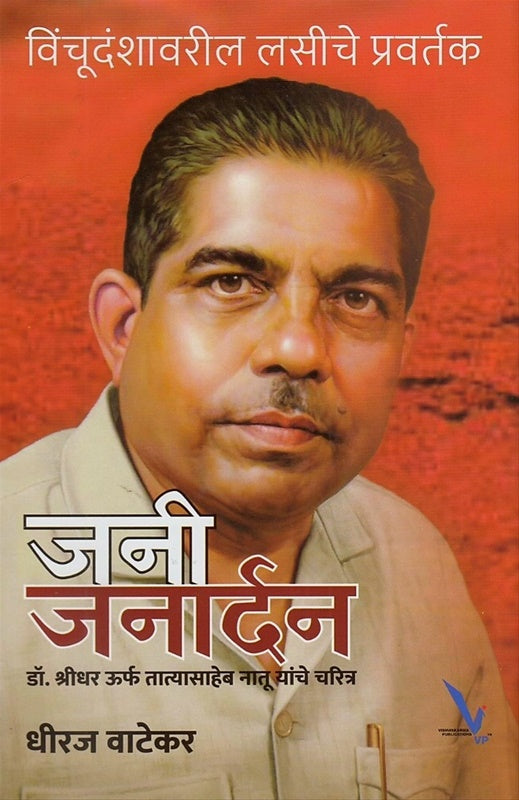 Jani Janardhan- By Dhiraj Vatekar विंचूदंशावरील लसीचे प्रवर्तक ‘जनी जनार्दन’ डॉ. श्रीधर ऊर्फ़ तात्यासाहेब नातू यांचे चरित्र
